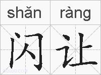闪让的拼音
