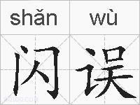 闪误的拼音