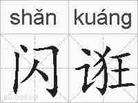 闪诳的拼音