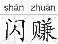 闪赚的拼音