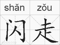 闪走的拼音