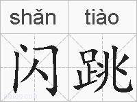 闪跳的拼音