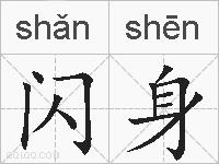 闪身的拼音