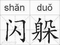闪躲的拼音