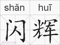 闪辉的拼音