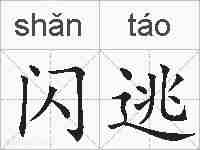 闪逃的拼音