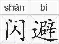 闪避的拼音