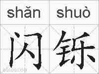 闪铄的拼音