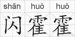 闪霍霍的拼音
