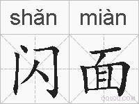 闪面的拼音