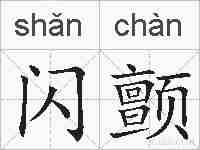 闪颤的拼音