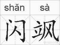闪飒的拼音