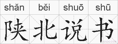 陕北说书的拼音