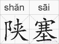 陕塞的拼音