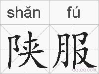 陕服的拼音