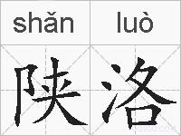 陕洛的拼音