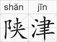 陕津的拼音