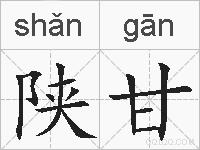 陕甘的拼音