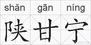陕甘宁的拼音