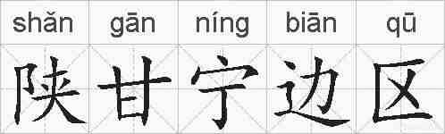 陕甘宁边区的拼音