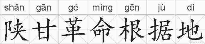 陕甘革命根据地的拼音