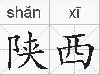 陕西的拼音