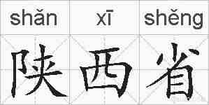 陕西省的拼音