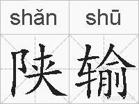 陕输的拼音