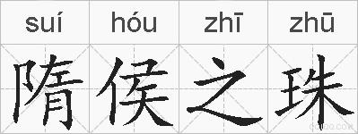 隋侯之珠的拼音