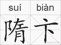隋卞的拼音