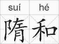 隋和的拼音