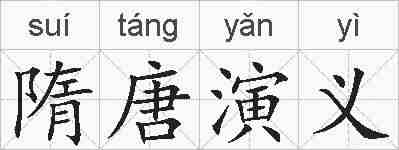 隋唐演义的拼音