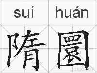 隋圜的拼音