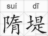 隋堤的拼音