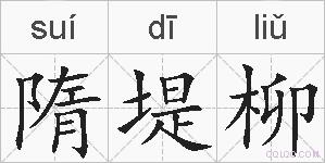 隋堤柳的拼音