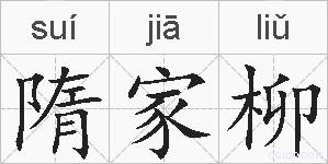 隋家柳的拼音