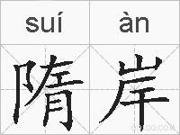 隋岸的拼音