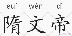 隋文帝的拼音