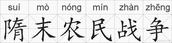 隋末农民战争的拼音