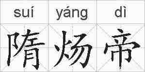 隋炀帝的拼音