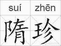 隋珍的拼音