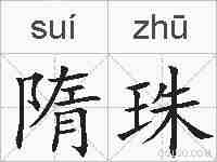 隋珠的拼音