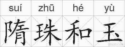 隋珠和玉的拼音