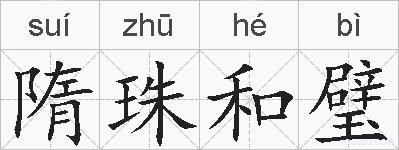隋珠和璧的拼音