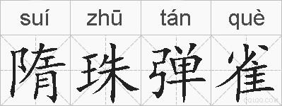 隋珠弹雀的拼音