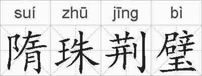 隋珠荆璧的拼音