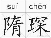 隋琛的拼音