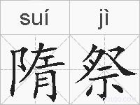 隋祭的拼音