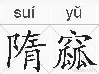隋窳的拼音