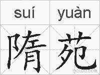 隋苑的拼音